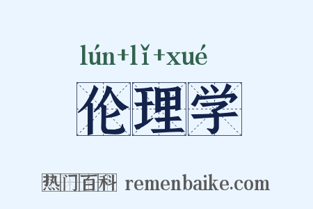 伦理学是什么意思的图片